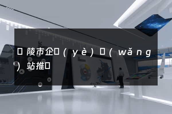 銅陵市企業(yè)網(wǎng)站推廣