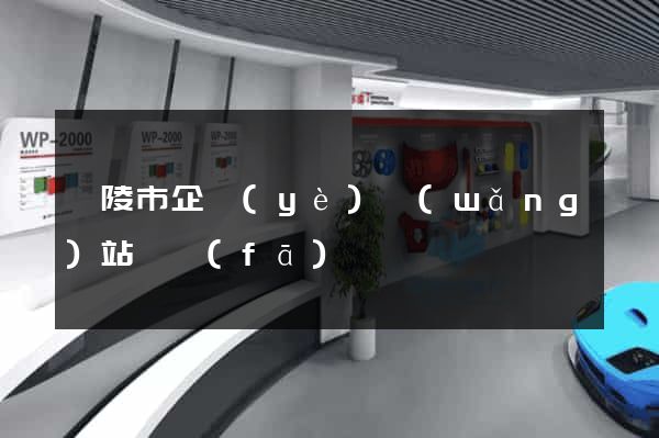 銅陵市企業(yè)網(wǎng)站開發(fā)