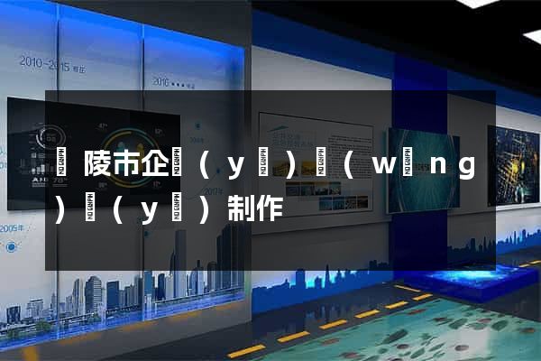 銅陵市企業(yè)網(wǎng)頁(yè)制作
