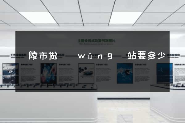 銅陵市做網(wǎng)站要多少錢