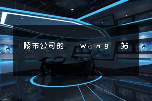 銅陵市公司的網(wǎng)站