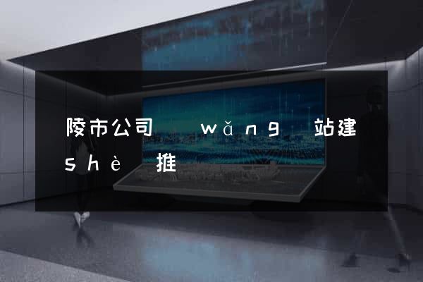 銅陵市公司網(wǎng)站建設(shè)推廣