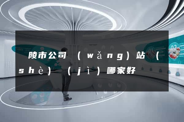 銅陵市公司網(wǎng)站設(shè)計(jì)哪家好
