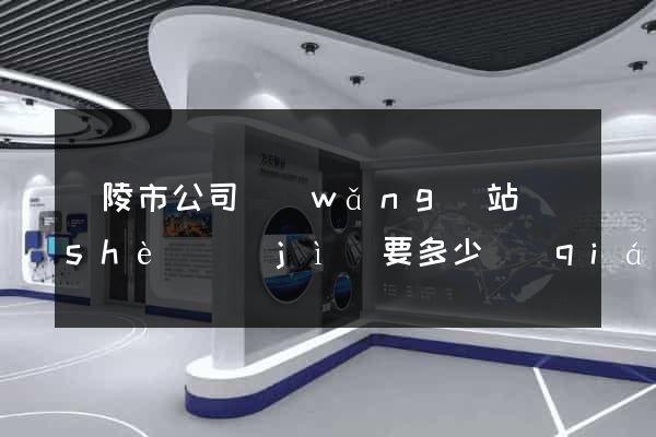 銅陵市公司網(wǎng)站設(shè)計(jì)要多少錢(qián)