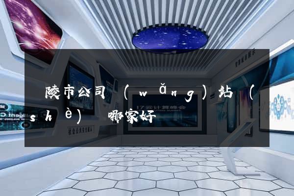 銅陵市公司網(wǎng)站設(shè)計哪家好