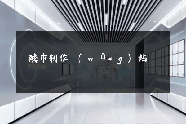 銅陵市制作網(wǎng)站