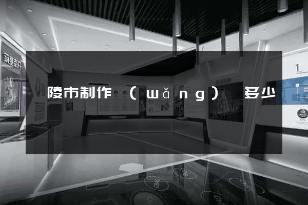 銅陵市制作網(wǎng)頁多少錢