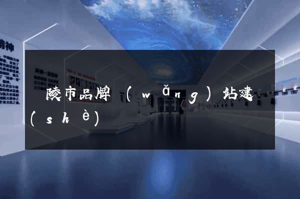 銅陵市品牌網(wǎng)站建設(shè)