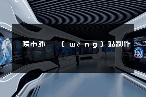 銅陵市外貿網(wǎng)站制作