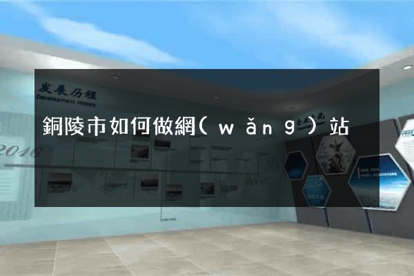 銅陵市如何做網(wǎng)站