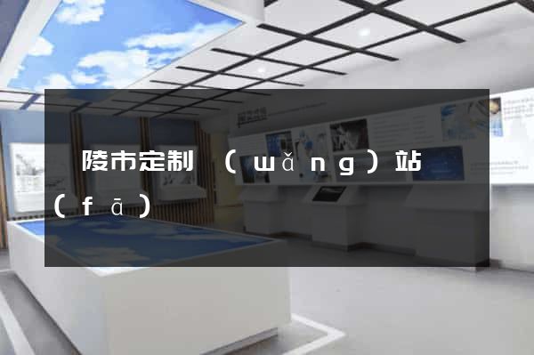 銅陵市定制網(wǎng)站開發(fā)