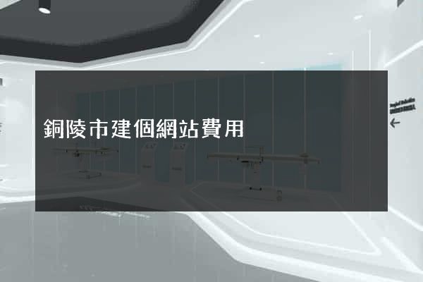銅陵市建個網站費用