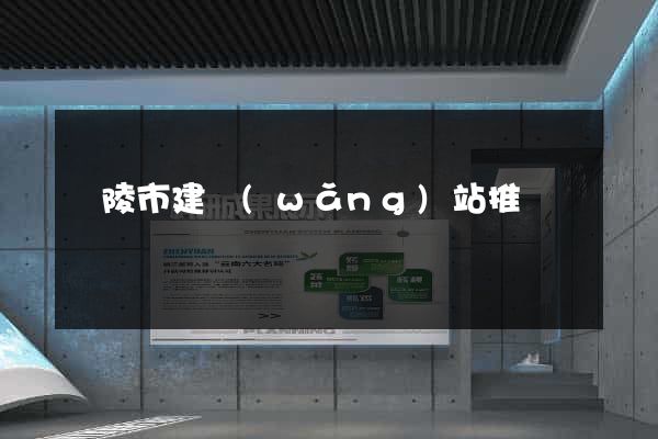 銅陵市建網(wǎng)站推廣