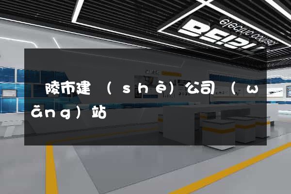 銅陵市建設(shè)公司網(wǎng)站