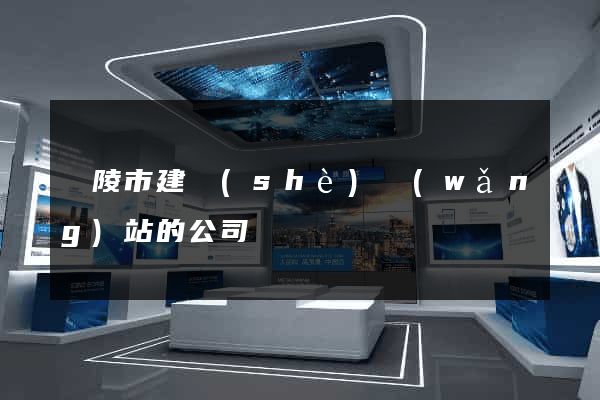 銅陵市建設(shè)網(wǎng)站的公司