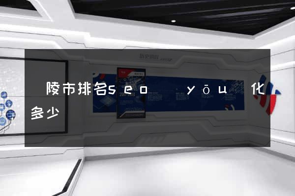 銅陵市排名seo優(yōu)化多少錢