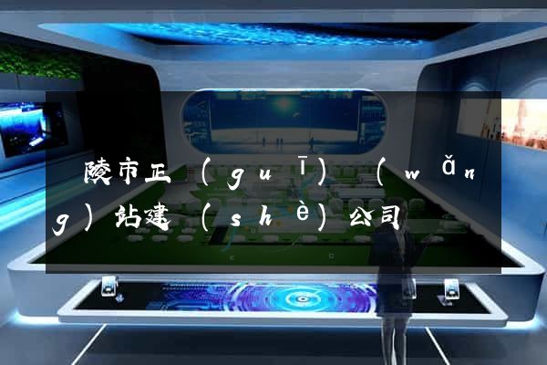 銅陵市正規(guī)網(wǎng)站建設(shè)公司