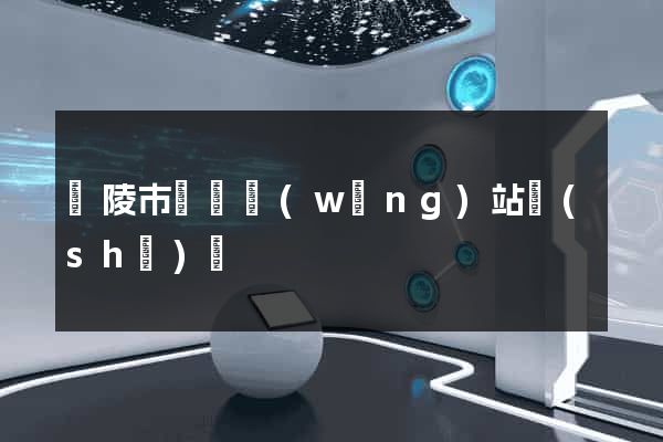 銅陵市營銷網(wǎng)站設(shè)計