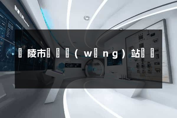 銅陵市營銷網(wǎng)站設計