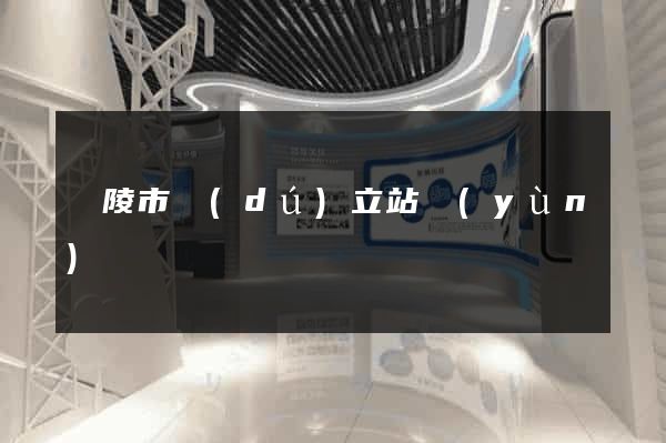 銅陵市獨(dú)立站運(yùn)營