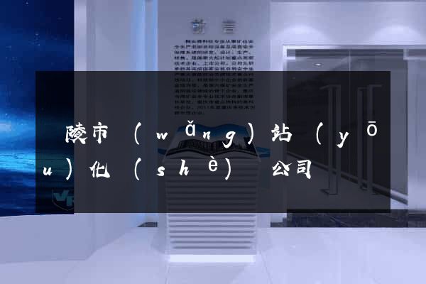 銅陵市網(wǎng)站優(yōu)化設(shè)計公司