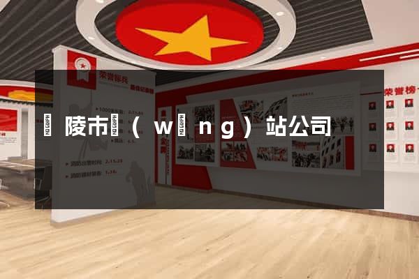 銅陵市網(wǎng)站公司