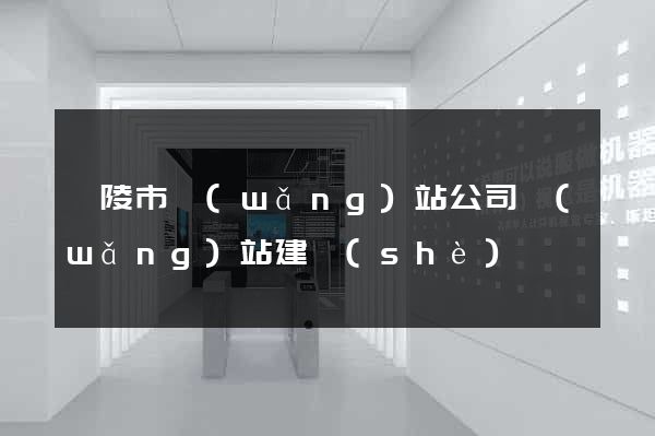 銅陵市網(wǎng)站公司網(wǎng)站建設(shè)