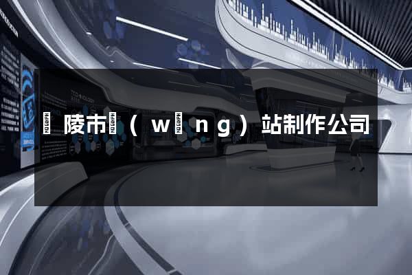 銅陵市網(wǎng)站制作公司