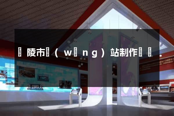 銅陵市網(wǎng)站制作報價