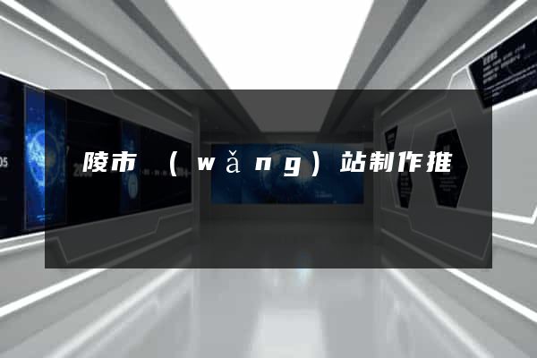 銅陵市網(wǎng)站制作推廣