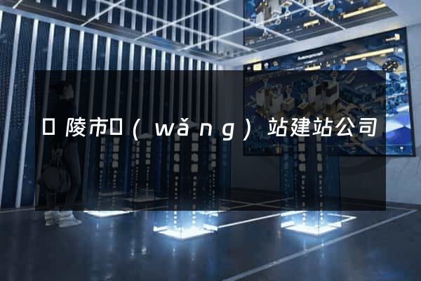 銅陵市網(wǎng)站建站公司