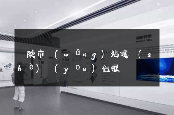 銅陵市網(wǎng)站建設(shè)優(yōu)化推廣
