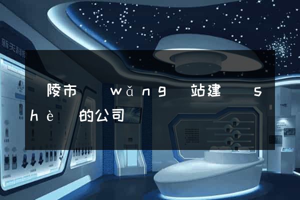 銅陵市網(wǎng)站建設(shè)的公司