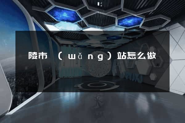 銅陵市網(wǎng)站怎么做