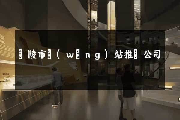 銅陵市網(wǎng)站推廣公司