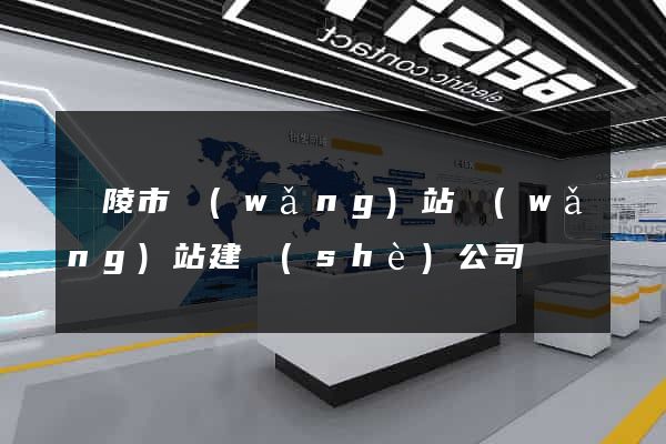 銅陵市網(wǎng)站網(wǎng)站建設(shè)公司