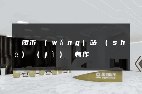 銅陵市網(wǎng)站設(shè)計(jì)與制作
