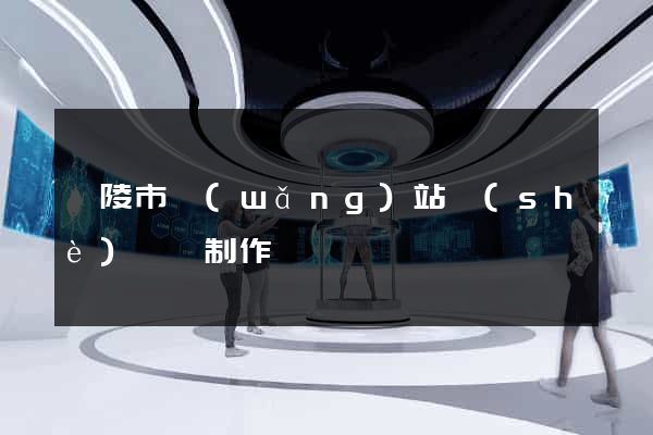 銅陵市網(wǎng)站設(shè)計與制作