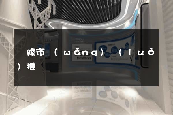 銅陵市網(wǎng)絡(luò)推廣