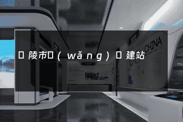 銅陵市網(wǎng)絡建站