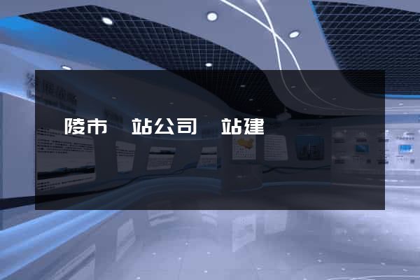 銅陵市網站公司網站建設