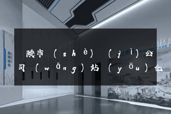銅陵市設(shè)計(jì)公司網(wǎng)站優(yōu)化