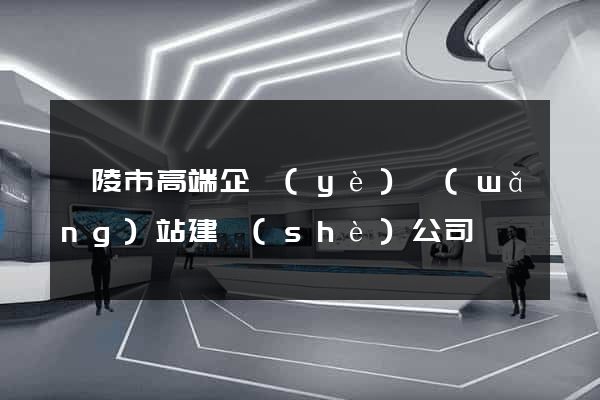 銅陵市高端企業(yè)網(wǎng)站建設(shè)公司