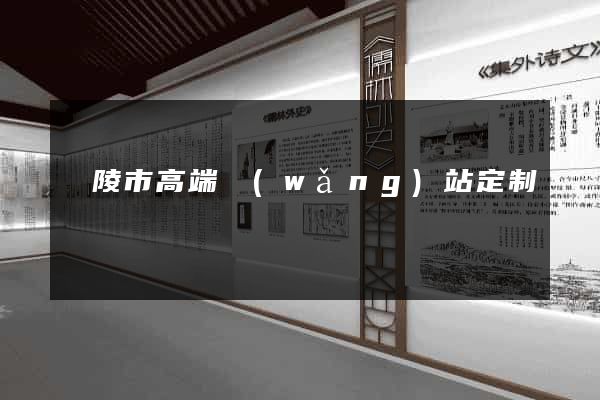 銅陵市高端網(wǎng)站定制