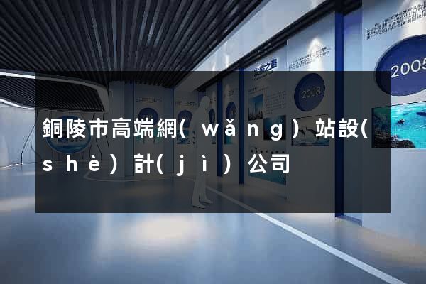 銅陵市高端網(wǎng)站設(shè)計(jì)公司