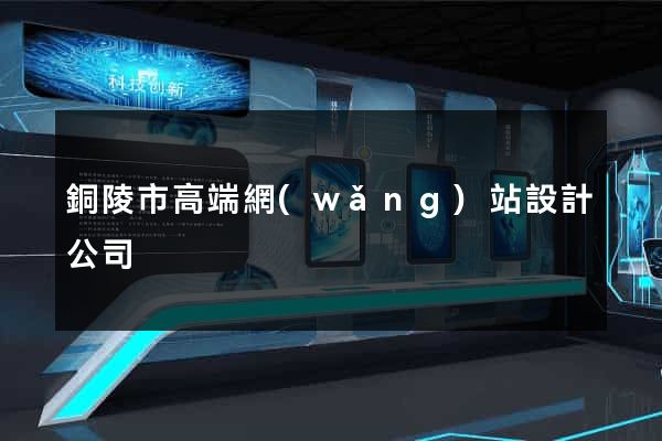 銅陵市高端網(wǎng)站設計公司