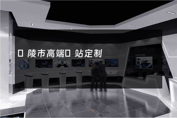 銅陵市高端網站定制