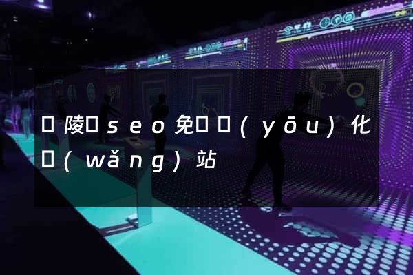 銅陵縣seo免費優(yōu)化網(wǎng)站