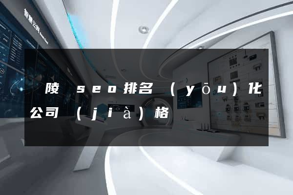 銅陵縣seo排名優(yōu)化公司價(jià)格