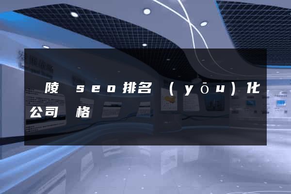 銅陵縣seo排名優(yōu)化公司價格